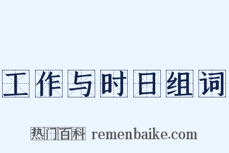 工作与时日组词是什么意思的图片